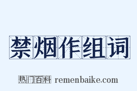 禁烟作组词是什么意思的图片